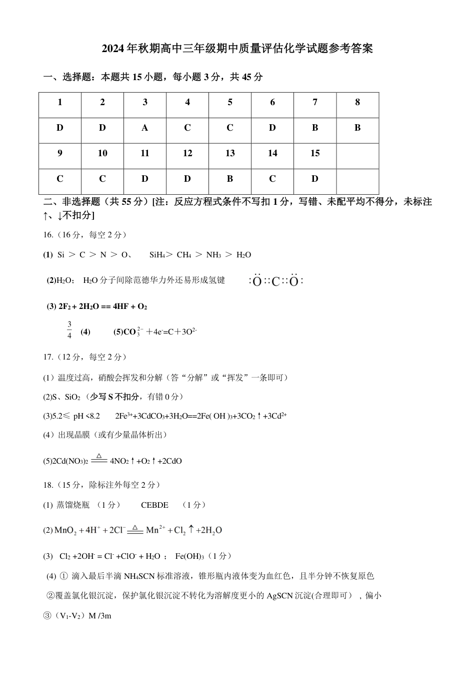 河南省南阳市2024-2025学年高三上学期11月期中化学_化学答案.pdf_第1页