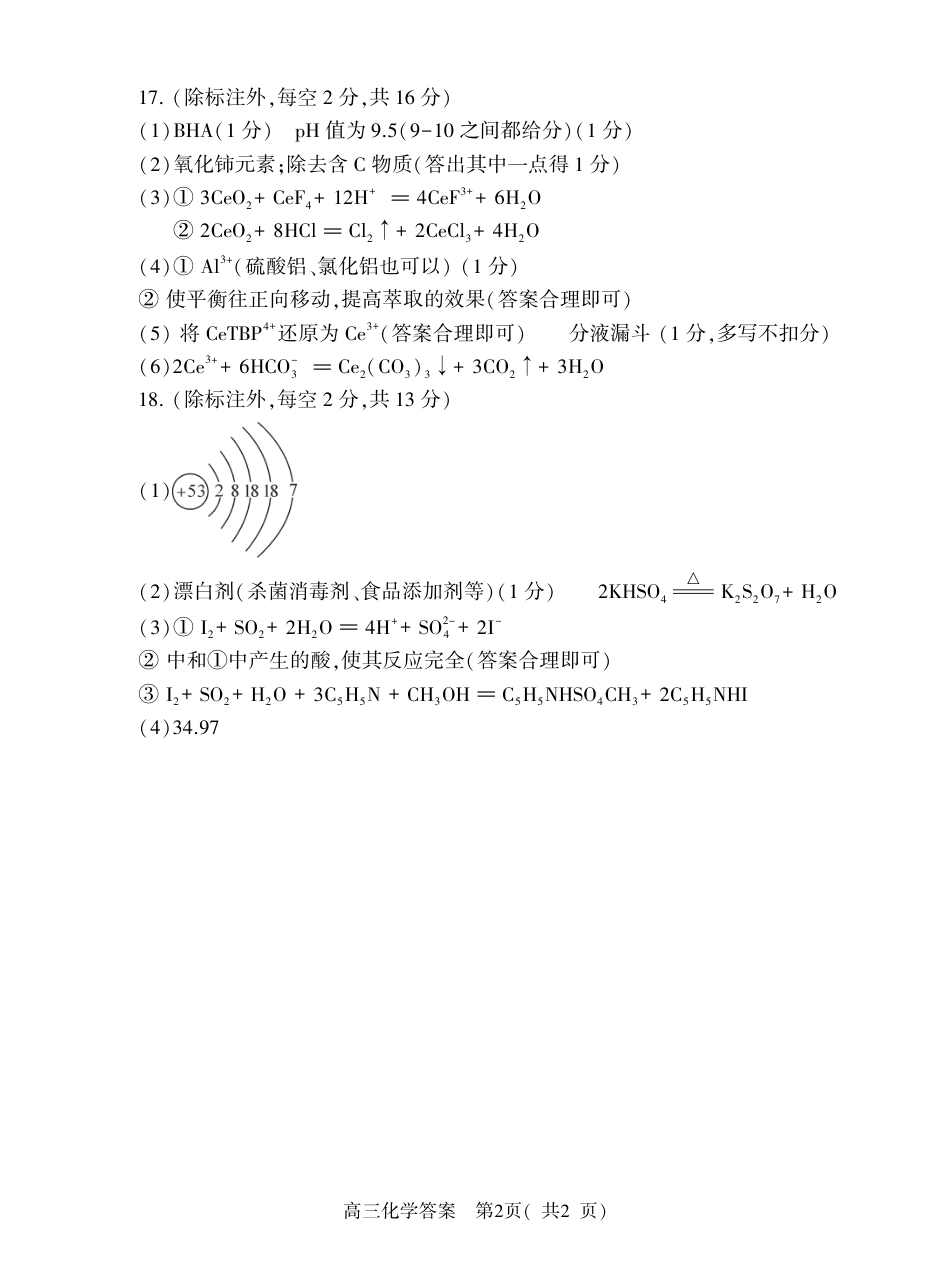 河南省信阳市2024-2025学年普通高中高三第一次教学教学质量检测 化学答案.pdf_第2页