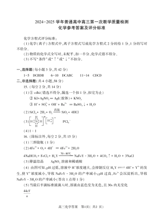 河南省信阳市2024-2025学年普通高中高三第一次教学教学质量检测 化学答案.pdf