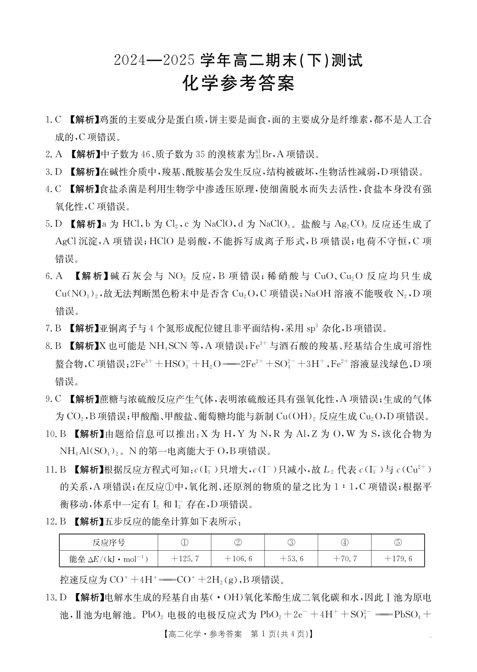 河南新乡2024-2025学年下学期高二化学试卷（期末考试）答案.pdf_第1页