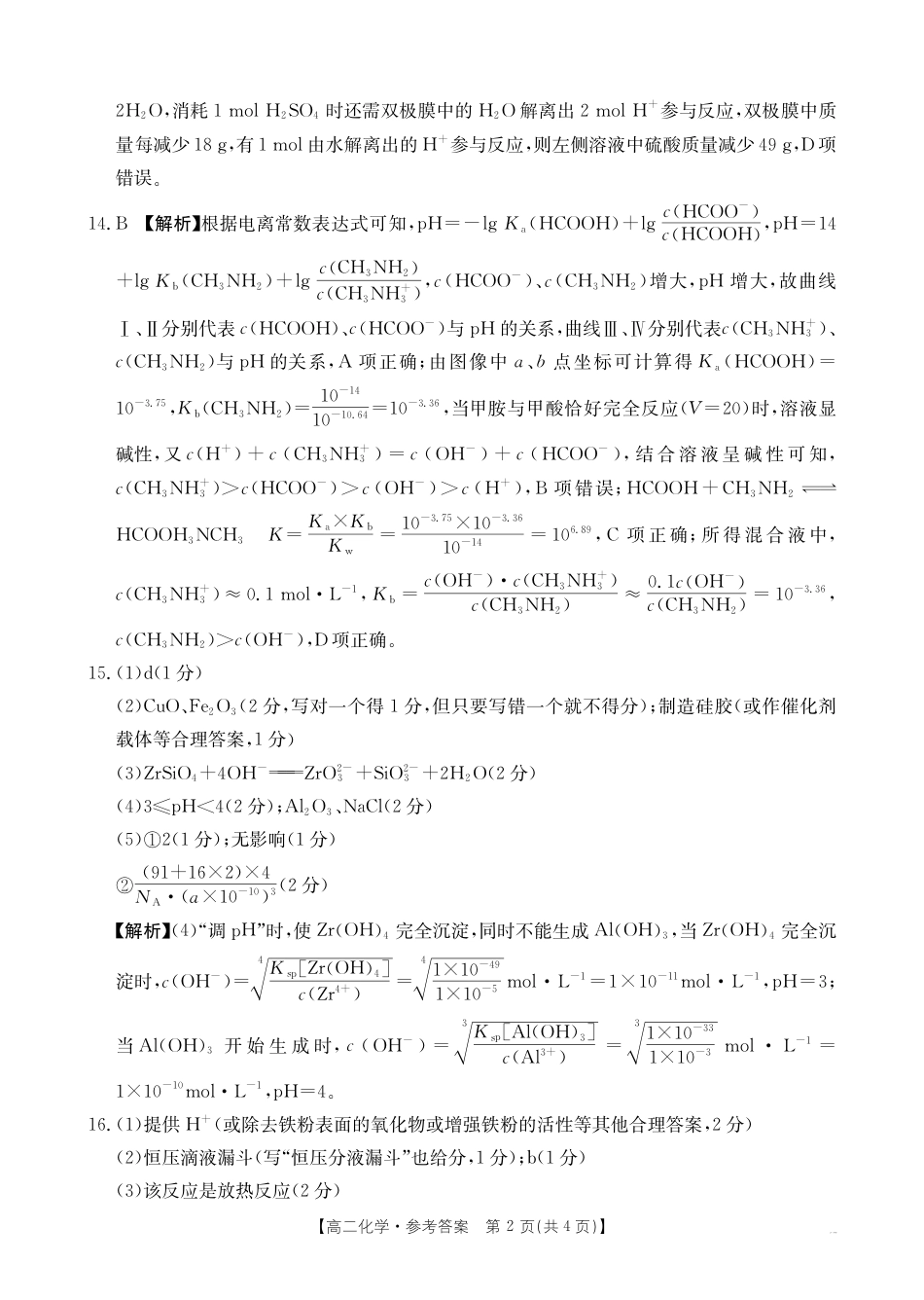河南新乡2024-2025学年下学期高二化学试卷（期末考试）答案.pdf_第2页