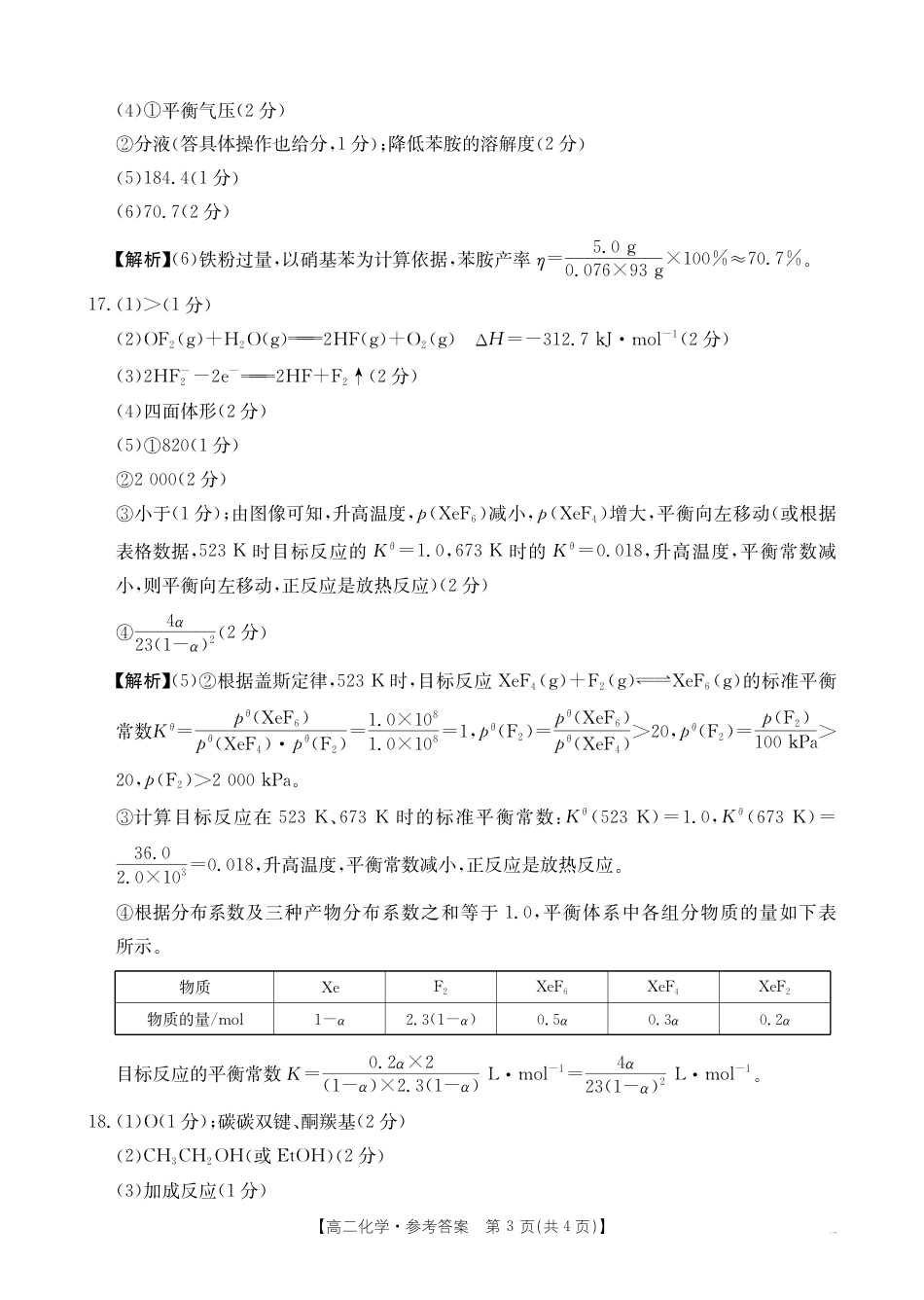 河南新乡2024-2025学年下学期高二化学试卷（期末考试）答案.pdf_第3页