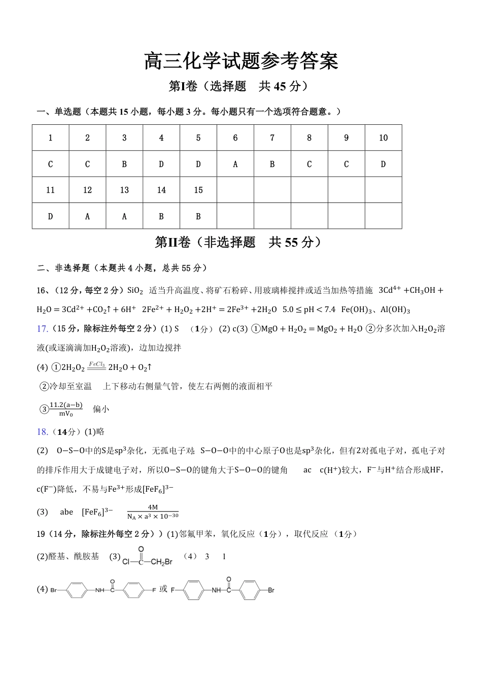 黑龙江省大庆市大庆中学2024-2025学年高三上学期10月期中考试  化学  Word版含答案_高三化学期中试题参考答案.pdf_第1页