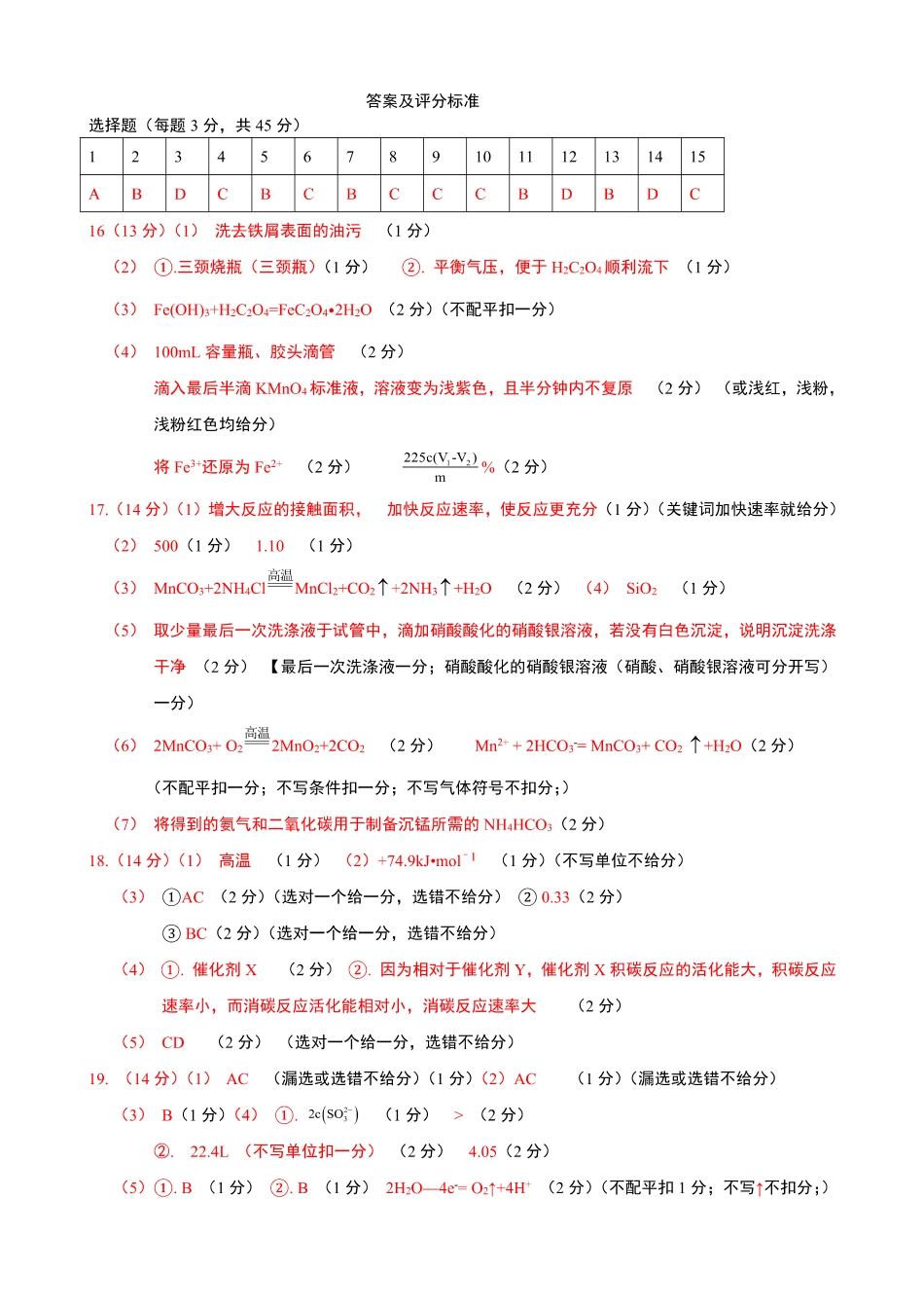 黑龙江省龙东联盟2024-2025学年高三上学期11月月考化学_化学答案和评分标准.pdf_第1页