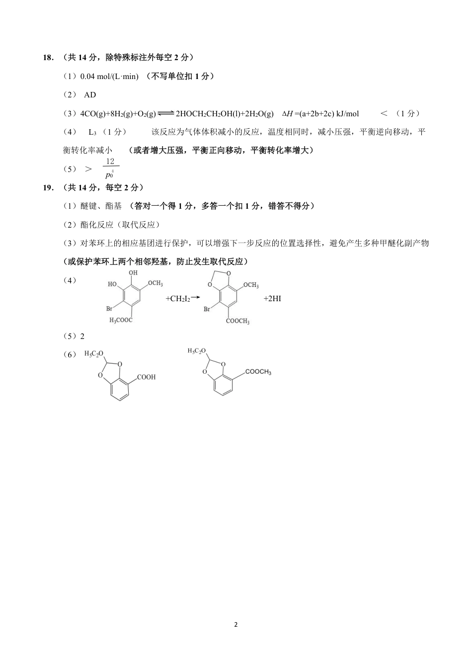 黑龙江省新时代高中教育联合体2026届高三上学期8月开学测试化学答案.pdf_第2页