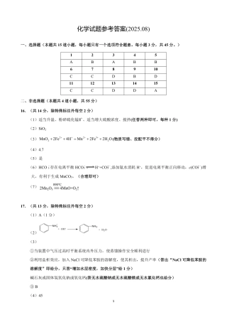 黑龙江省新时代高中教育联合体2026届高三上学期8月开学测试化学答案.pdf