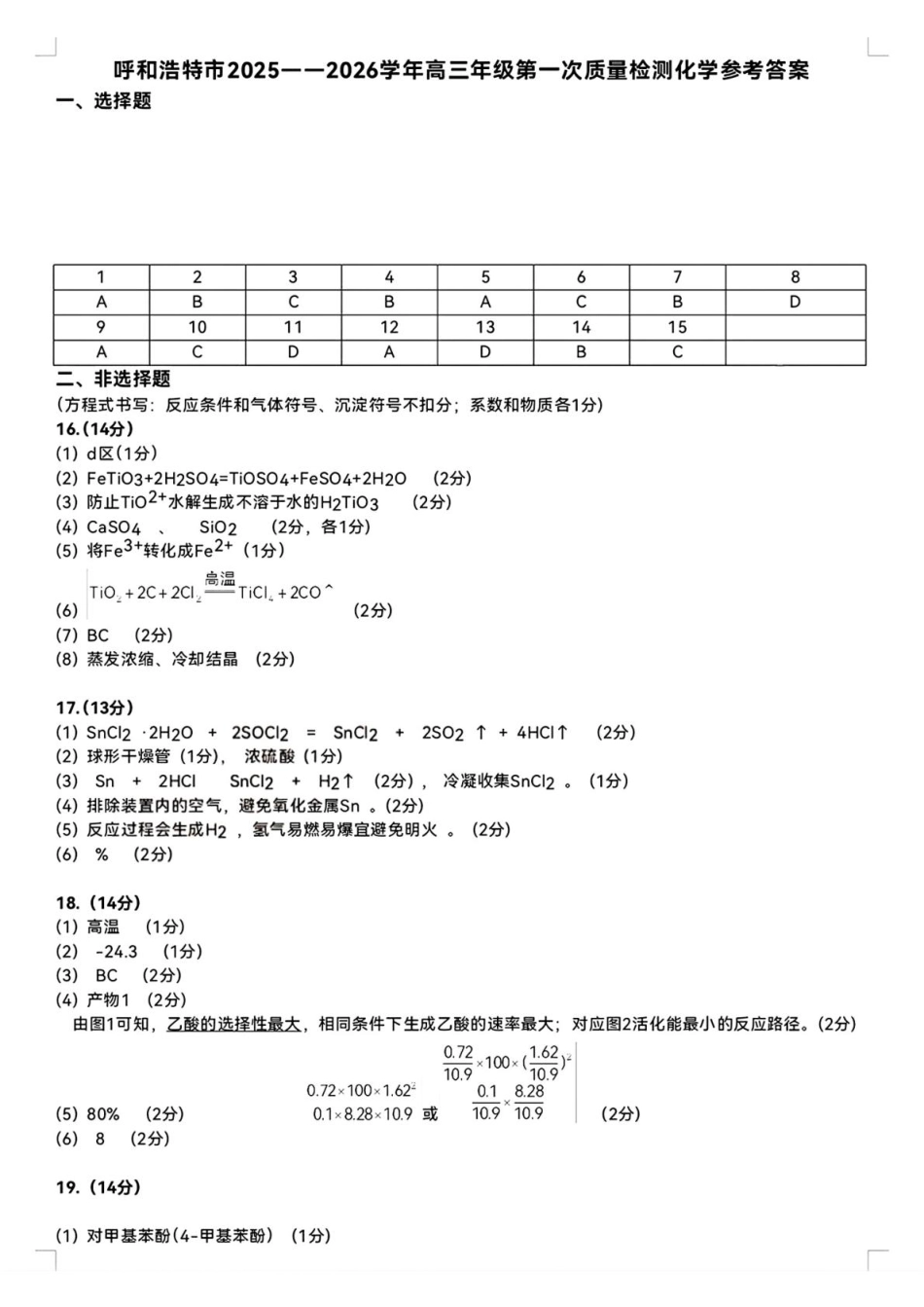 呼和浩特市2025-2026学年高三年级第一次质量监测+化学答案.pdf_第1页