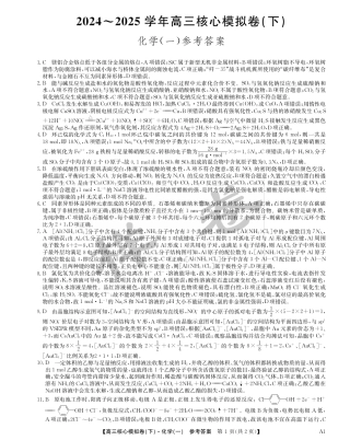 湖北省2025届九师联盟核心模拟卷（下）（样卷）化学答案.pdf
