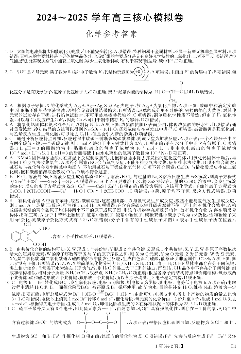 湖北省黄冈市2025届高三下学期核心预测卷化学答案.pdf_第1页