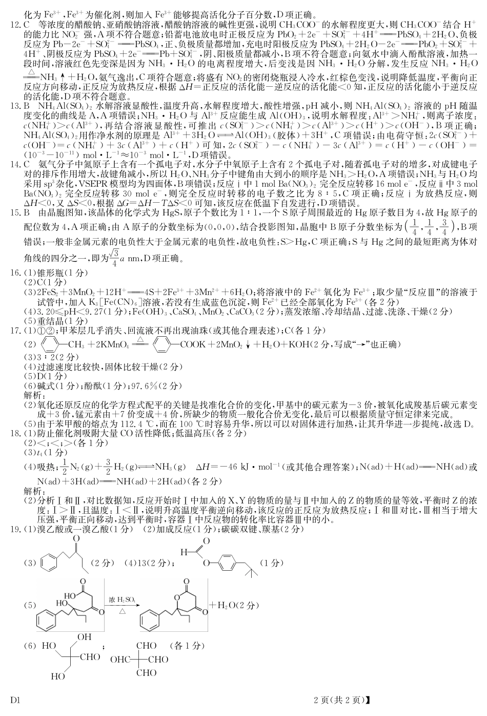 湖北省黄冈市2025届高三下学期核心预测卷化学答案.pdf_第2页