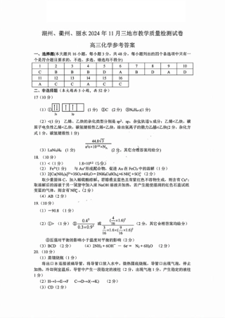 湖丽衢三地市11月化学_化学答案.pdf