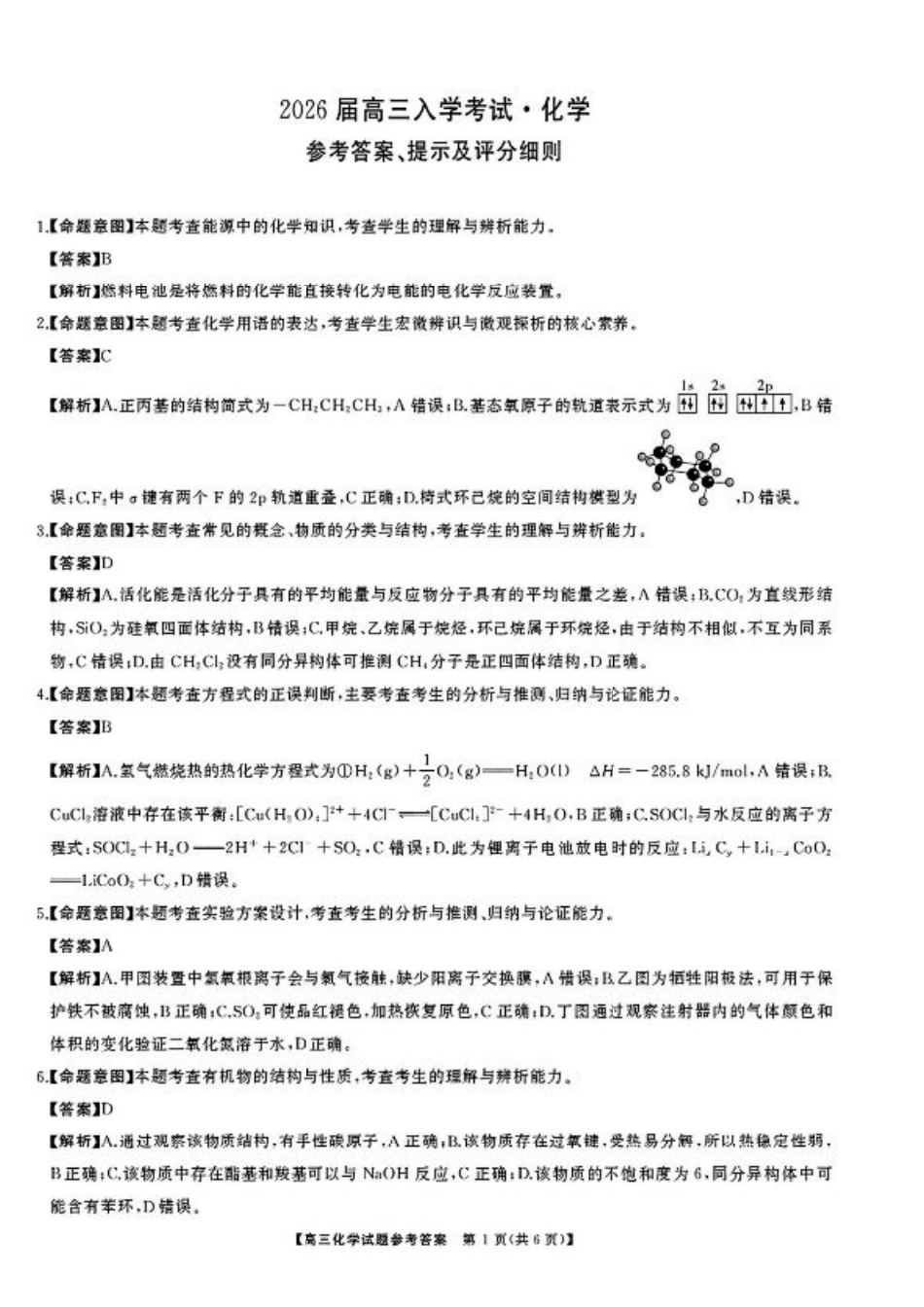 湖南省天壹名校联盟2026届高三8月入学考试化学答案.pdf_第1页