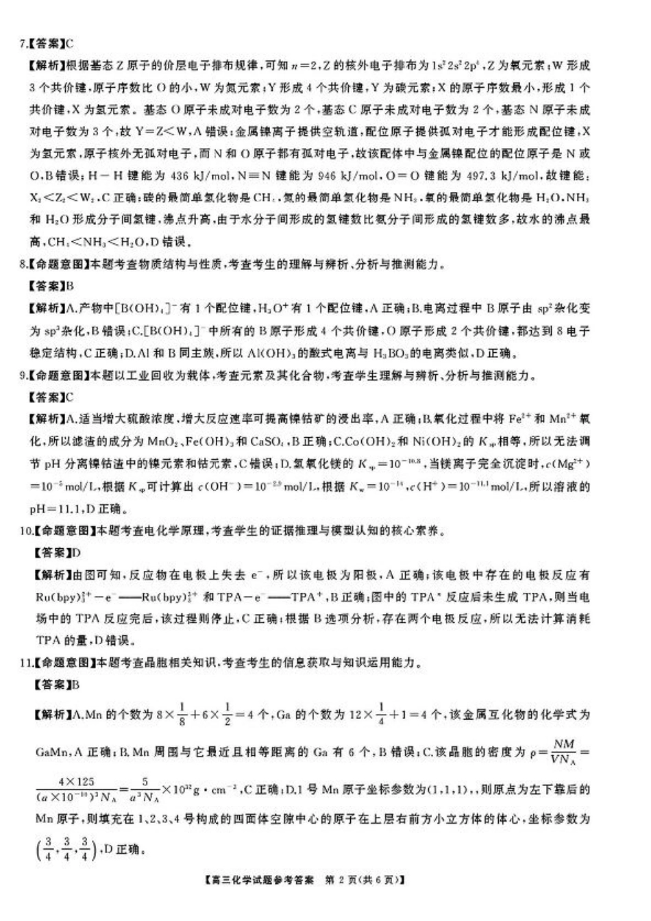 湖南省天壹名校联盟2026届高三8月入学考试化学答案.pdf_第2页