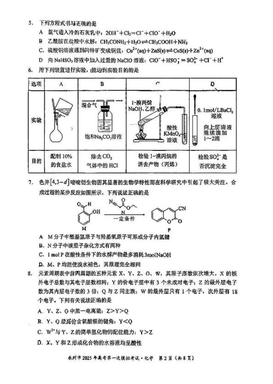 湖南省永州市2024-2025学年高三上学期一模化学试卷+参考答案及评分标准.pdf_第2页