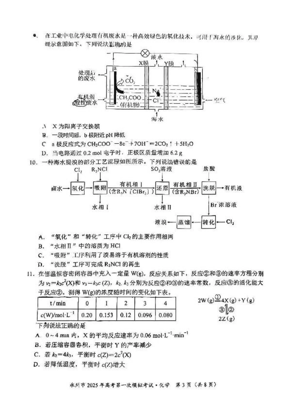 湖南省永州市2024-2025学年高三上学期一模化学试卷+参考答案及评分标准.pdf_第3页