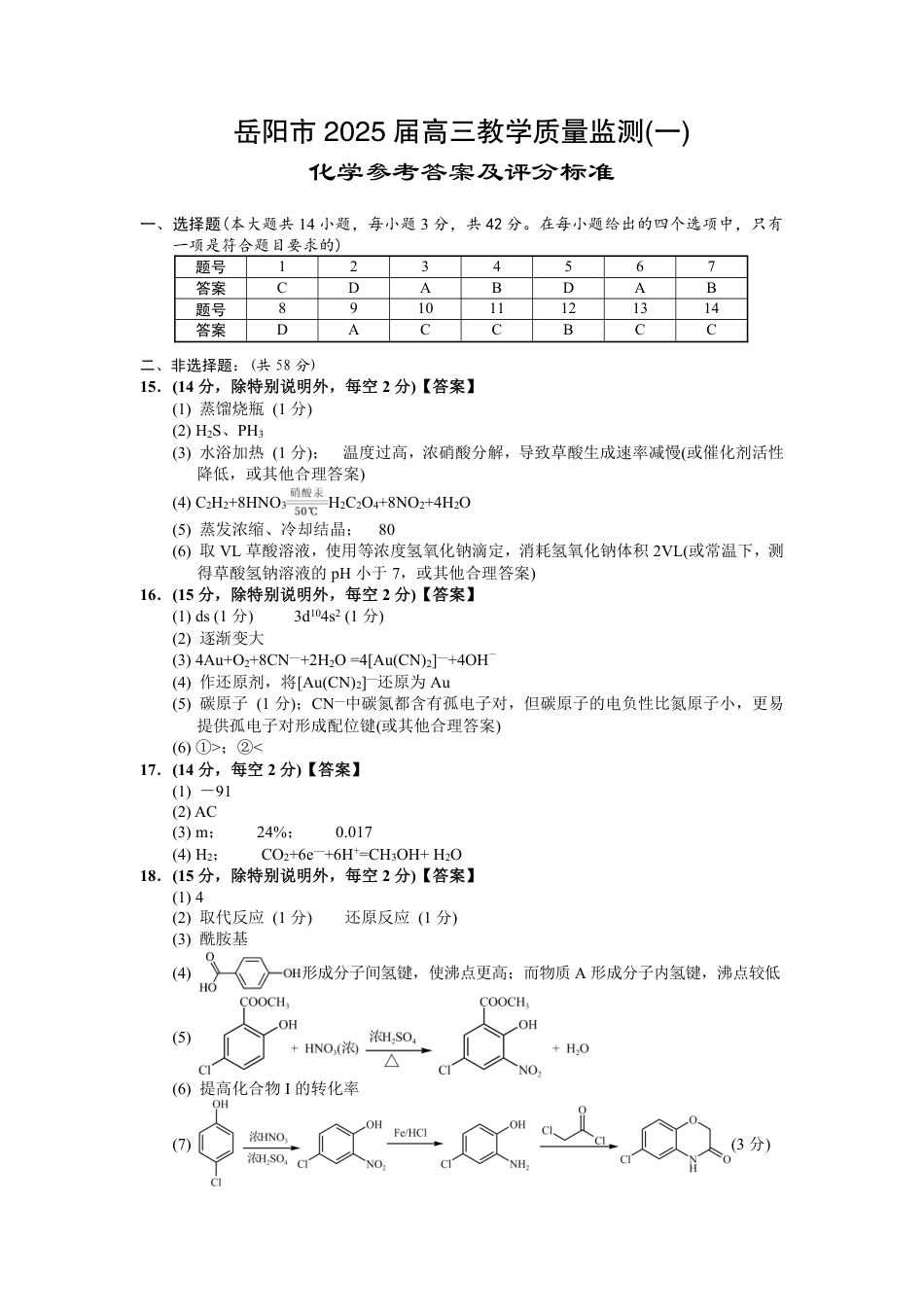 湖南省岳阳市2025届高三上学期教学质量监测（一）化学答案.pdf_第1页
