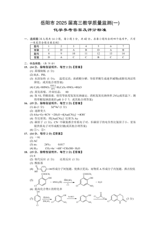 湖南省岳阳市2025届高三上学期教学质量监测（一）化学答案.pdf