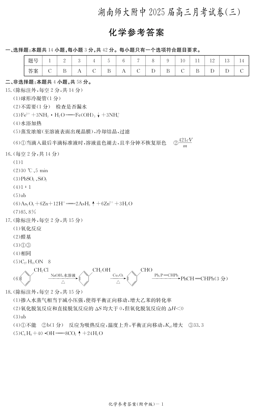 湖南师范大学附属中学2024-2025学年高三上学期月考卷（三）化学_化学答案（附中高三3次）.pdf_第1页