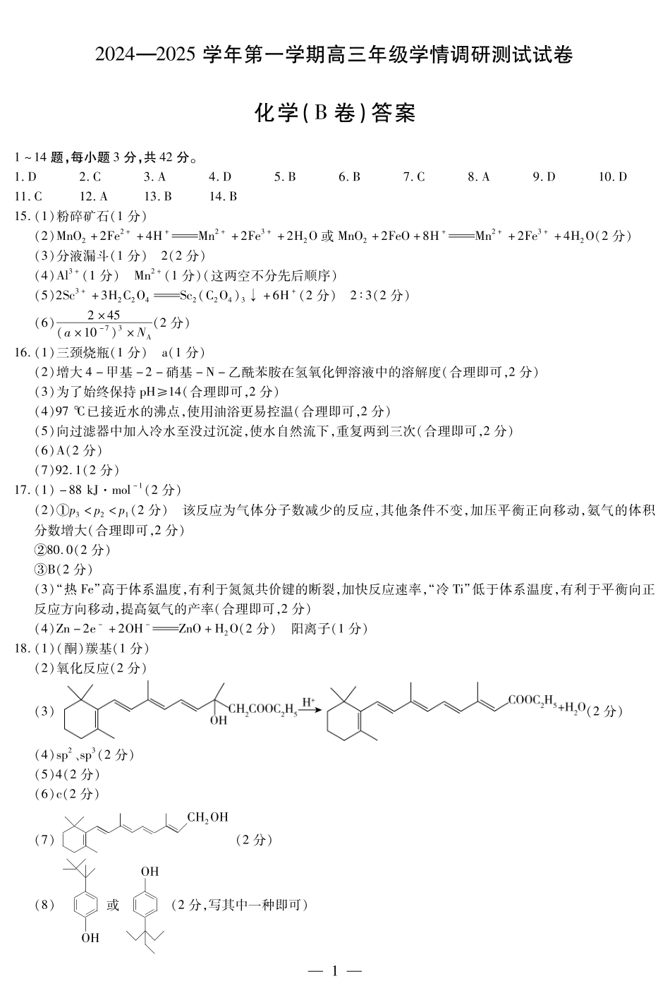 化学B卷-山西高三学情调研测试简易答案.pdf_第1页