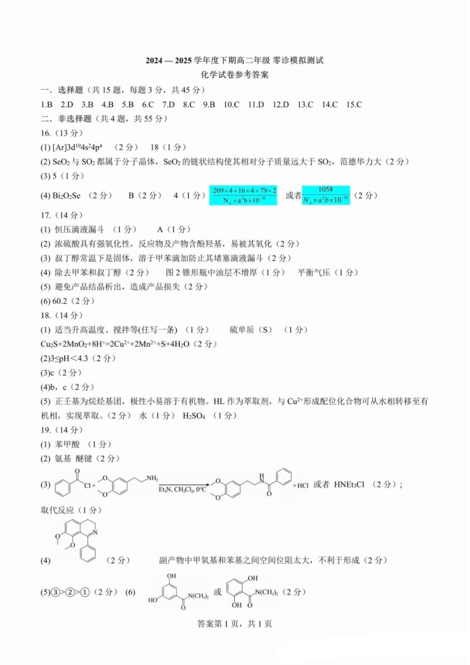 化学答案-四川省成都市第七中学2024-2025学年度下期高2026届零诊模拟考试.pdf_第1页