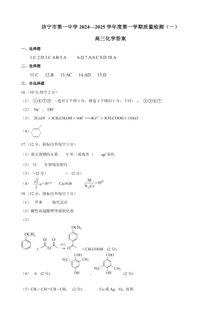 济宁一中2025届高三第一次质量检测-化学答案.pdf