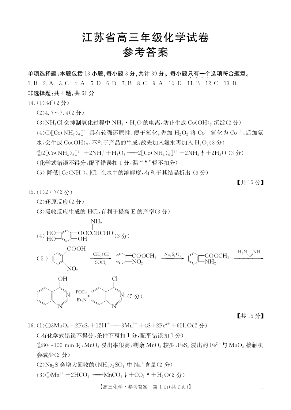江苏省2024年12月百校联考化学_化学试卷答案.pdf_第1页