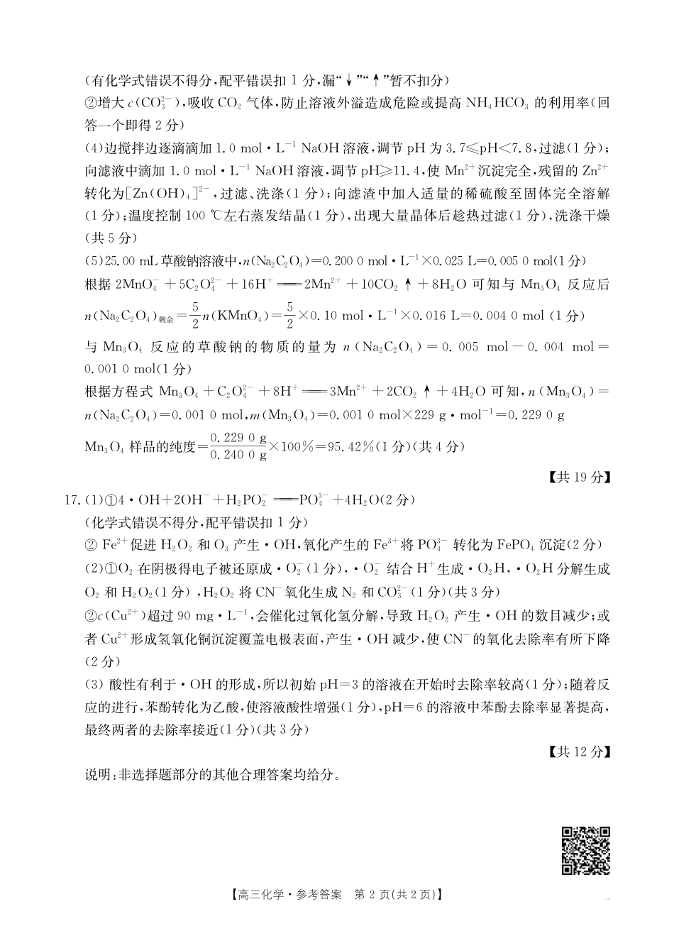江苏省2024年12月百校联考化学_化学试卷答案.pdf_第2页