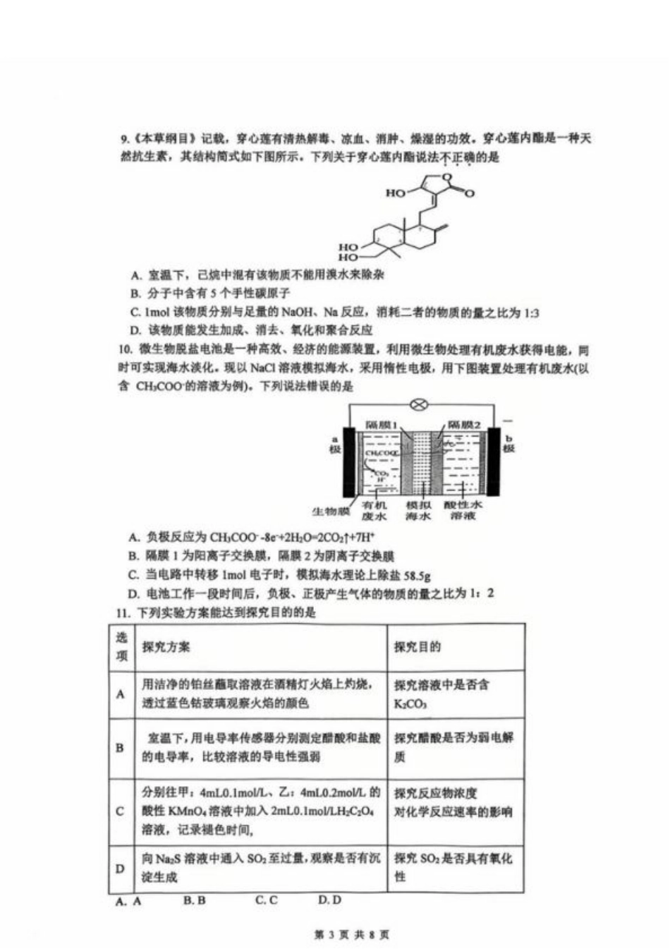 江苏省常州高级中学2024-2025学年高三下学期期初质量调研化学+答案.pdf_第3页