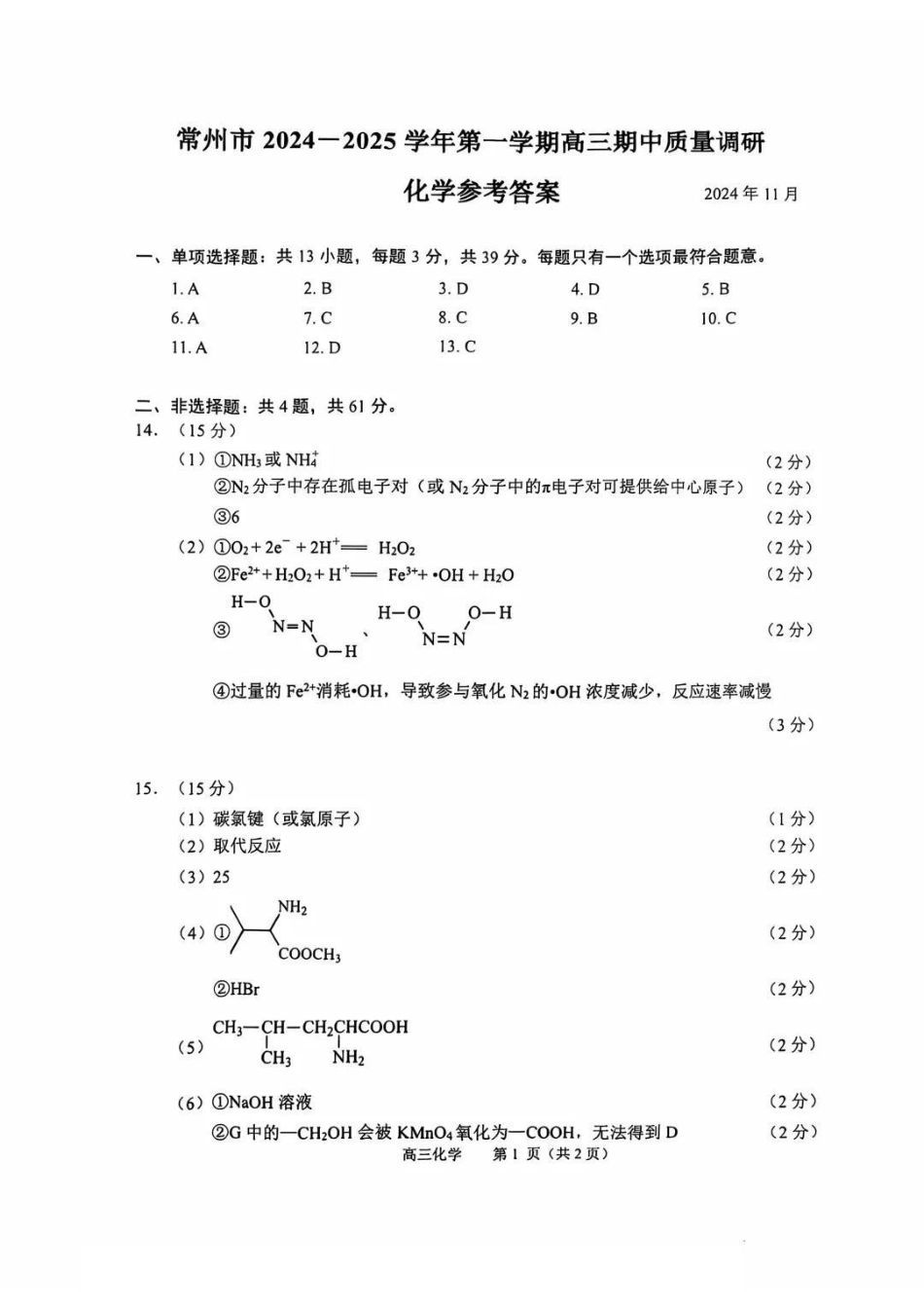 江苏省常州市2024-2025学年高三上学期期中考试化学_化学答案.pdf_第1页