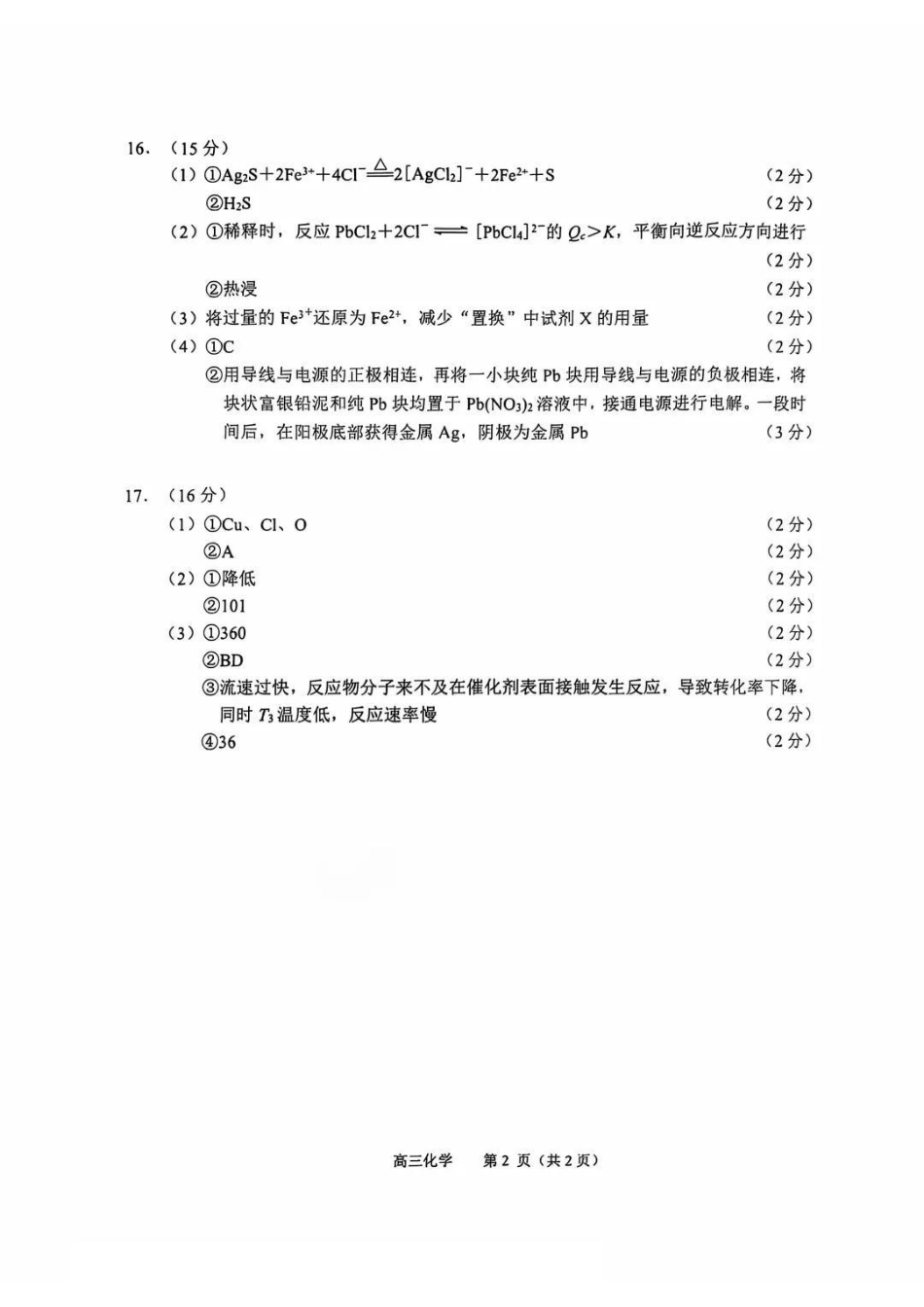 江苏省常州市2024-2025学年高三上学期期中考试化学_化学答案.pdf_第2页