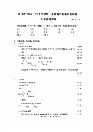 江苏省常州市2024-2025学年高三上学期期中考试化学_化学答案.pdf