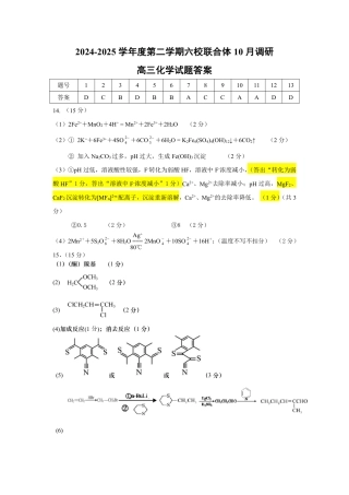 江苏省南京市六校联合体2024-2025学年高三上学期10月期中调研化学试题_化学试题答案.pdf