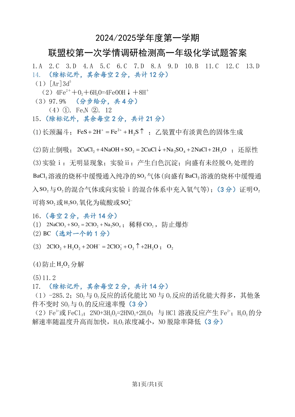 江苏省盐城市五校联考2024-2025学年高三上学期10月月考化学试题答案.pdf_第1页