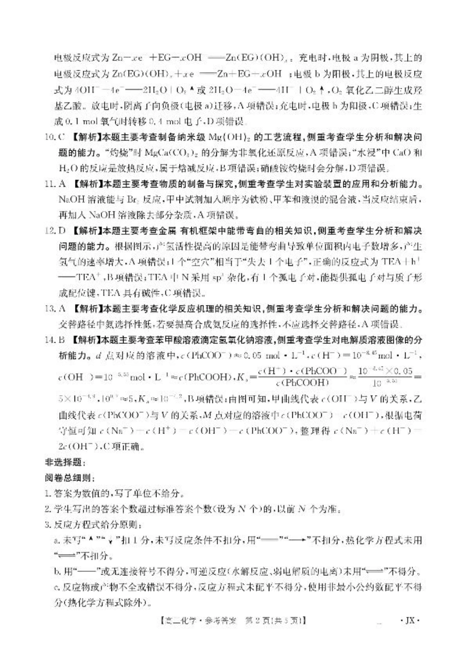 江西省2026届高三上学期8月百万大联考化学答案.pdf_第2页