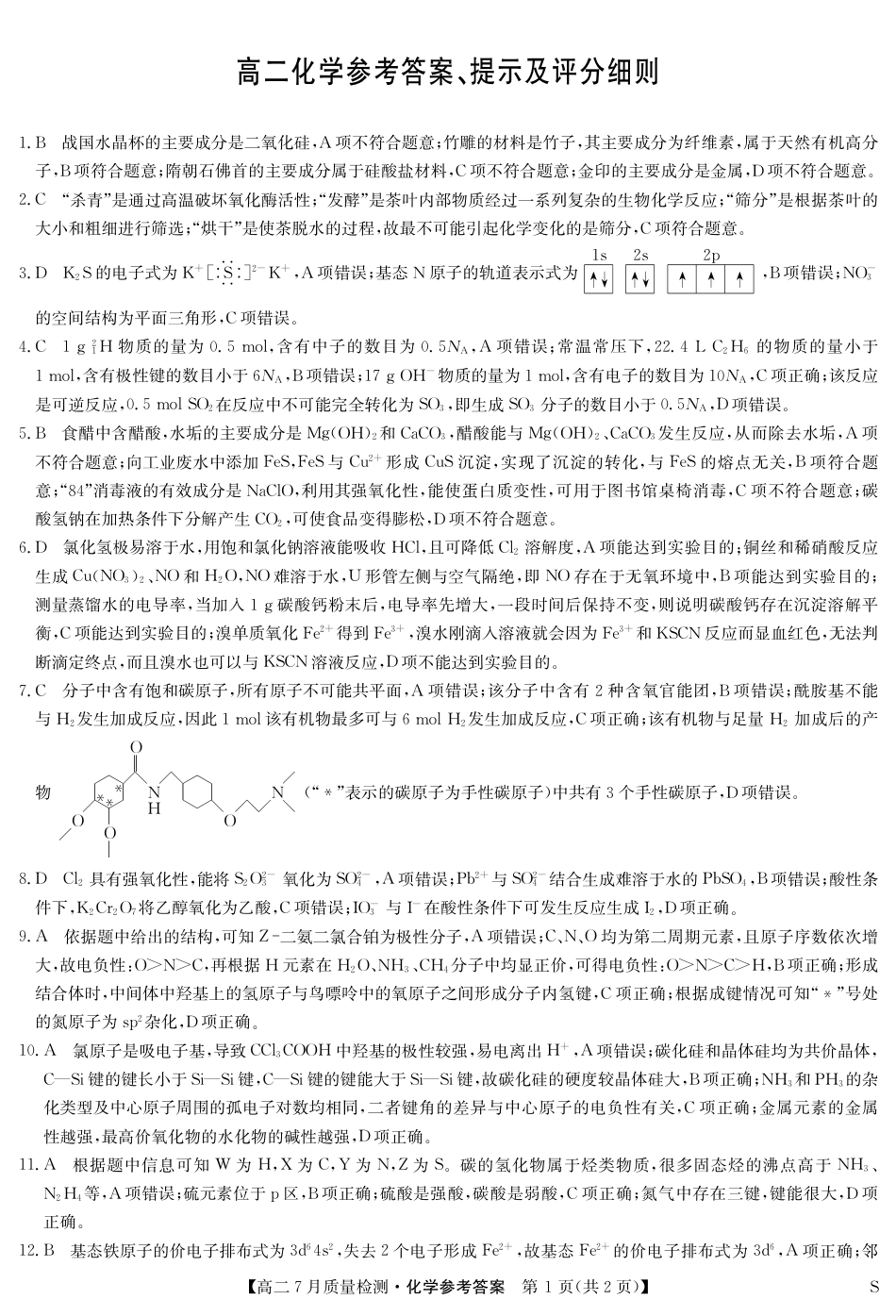 江西省九师联盟2024-2025学年高二下学期7月质量检测（摸底考试）（7.24）（全科）_0823204624_化学答案-7月质量检测（S）.pdf_第1页