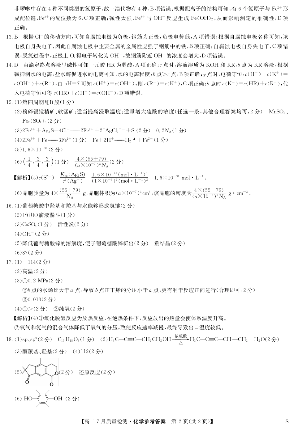 江西省九师联盟2024-2025学年高二下学期7月质量检测（摸底考试）（7.24）（全科）_0823204624_化学答案-7月质量检测（S）.pdf_第2页