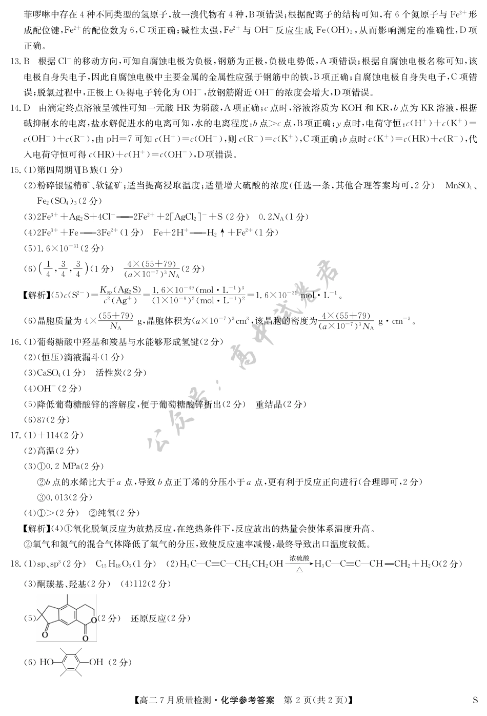 江西省九师联盟2024-2025学年高二下学期7月质量检测（摸底考试）（7.24）（全科）_化学答案-7月质量检测（S）.pdf_第2页
