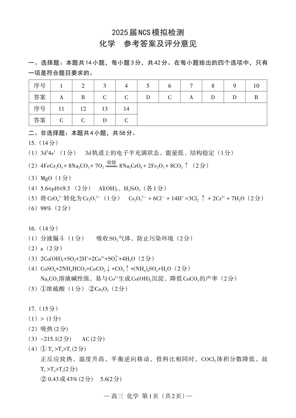 江西省南昌市高三2025届高三第二次模拟考试化学答案.pdf_第1页