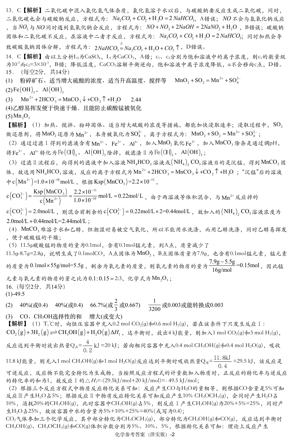 江西省萍乡实验学校2024-2025学年高三上学期月考（四）暨长郡十八校联考模拟考试化学试题_化学试题参考答案.pdf_第2页