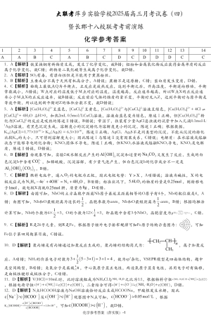 江西省萍乡实验学校2024-2025学年高三上学期月考（四）暨长郡十八校联考模拟考试化学试题_化学试题参考答案.pdf
