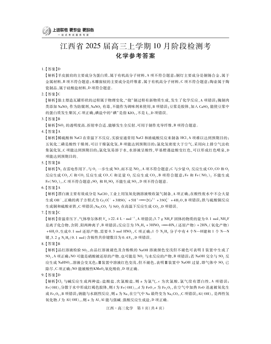 江西省上进联考2024-2025学年高三上学期10月月考化学试题答案.pdf_第1页