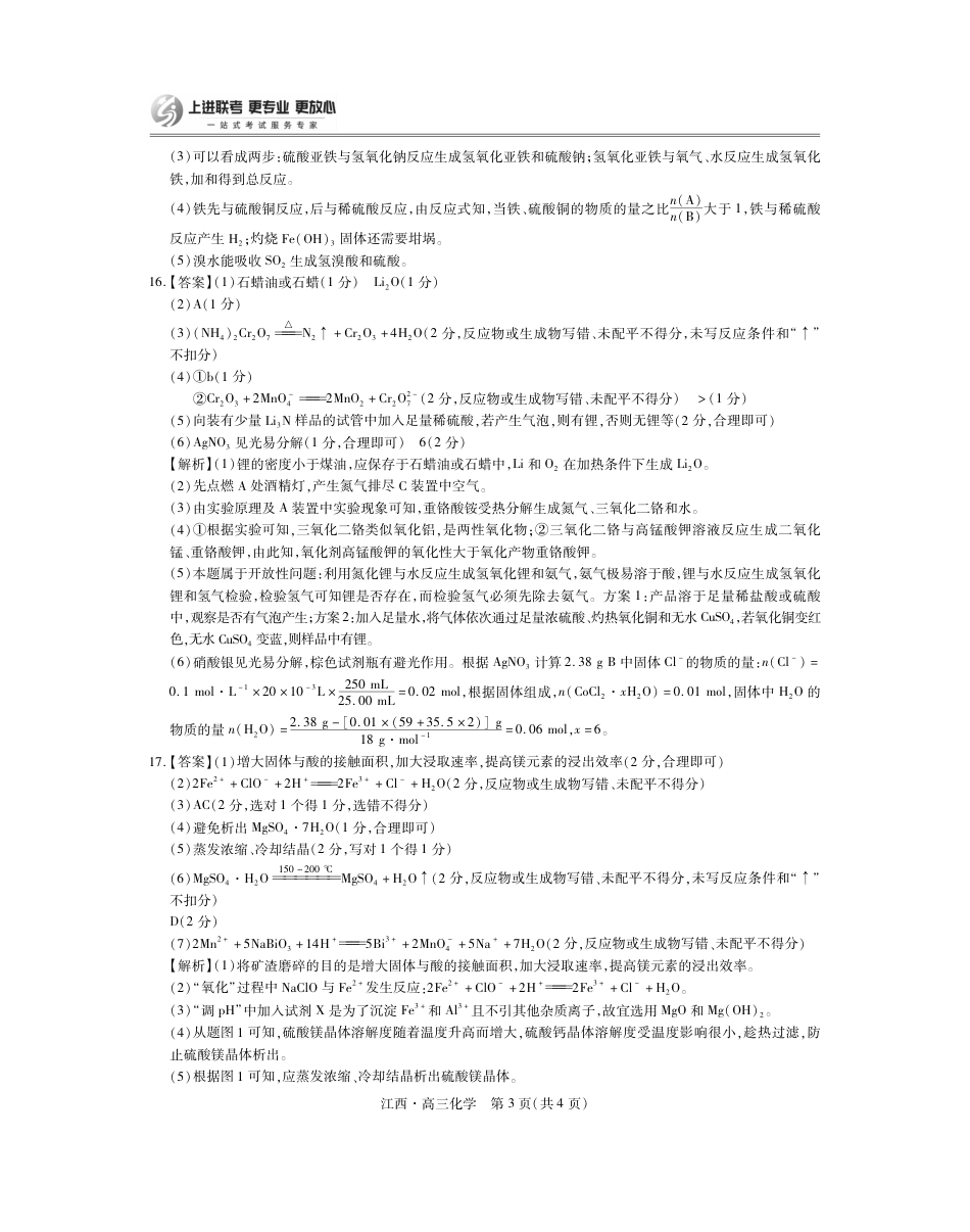 江西省上进联考2024-2025学年高三上学期10月月考化学试题答案.pdf_第3页