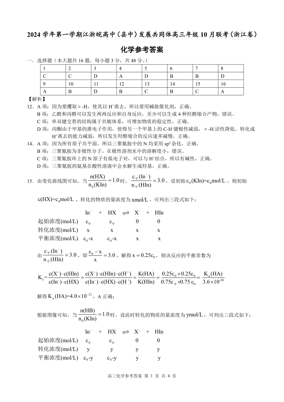 江浙皖高中（县中）发展共同体2024-2025学年高三上学期10月联考化学试题答案.pdf_第1页