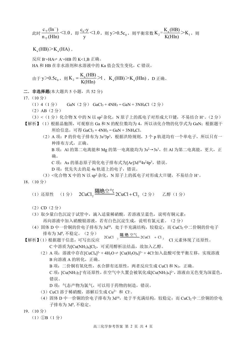 江浙皖高中（县中）发展共同体2024-2025学年高三上学期10月联考化学试题答案.pdf_第2页