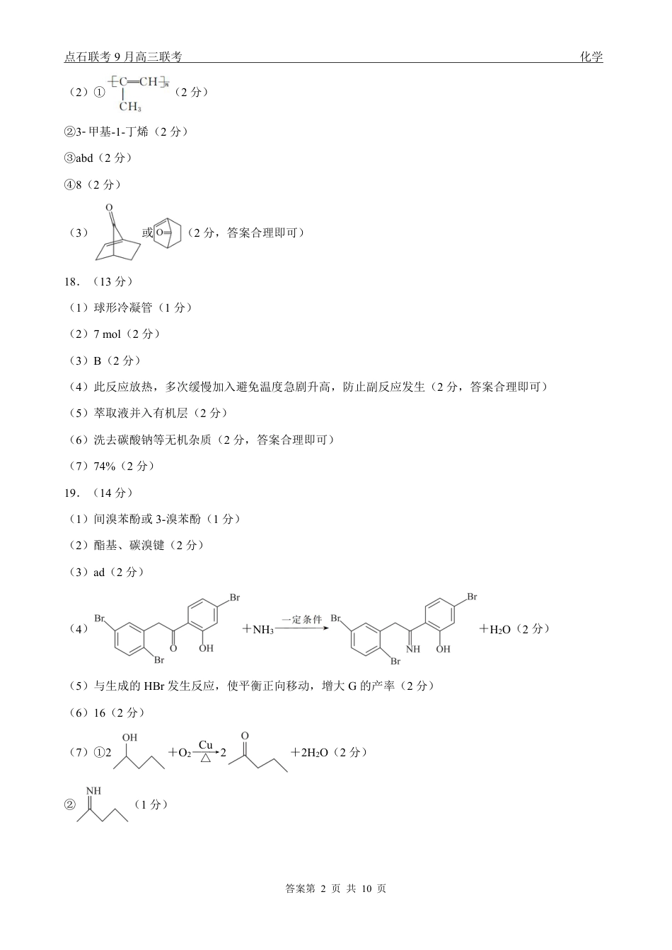 联考2025-2026学年度上学期高三年级9月份联合考试化学（A版）答案.pdf_第2页