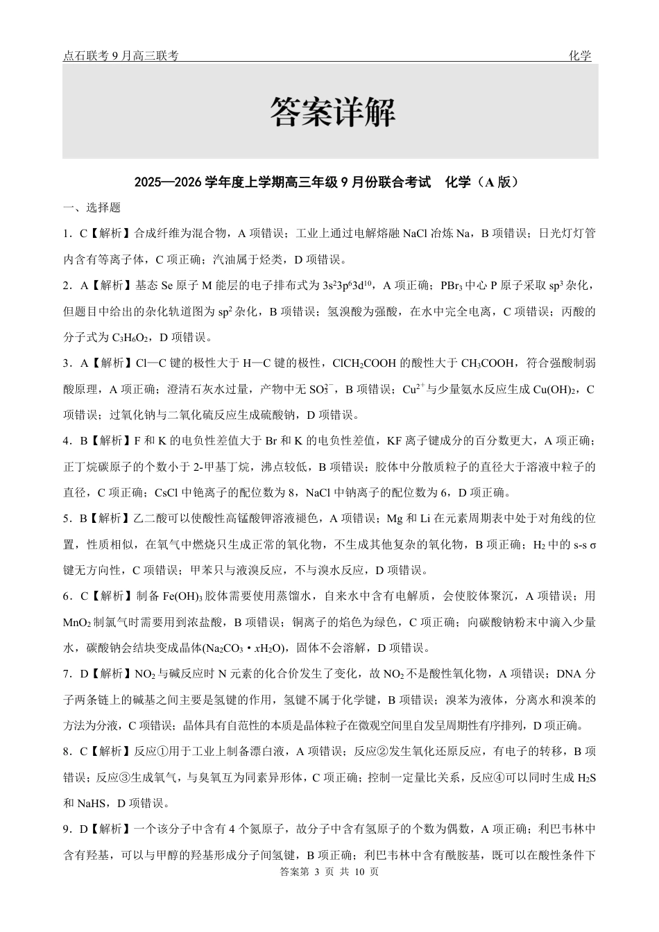 联考2025-2026学年度上学期高三年级9月份联合考试化学（A版）答案.pdf_第3页