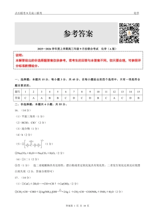 联考2025-2026学年度上学期高三年级9月份联合考试化学（A版）答案.pdf