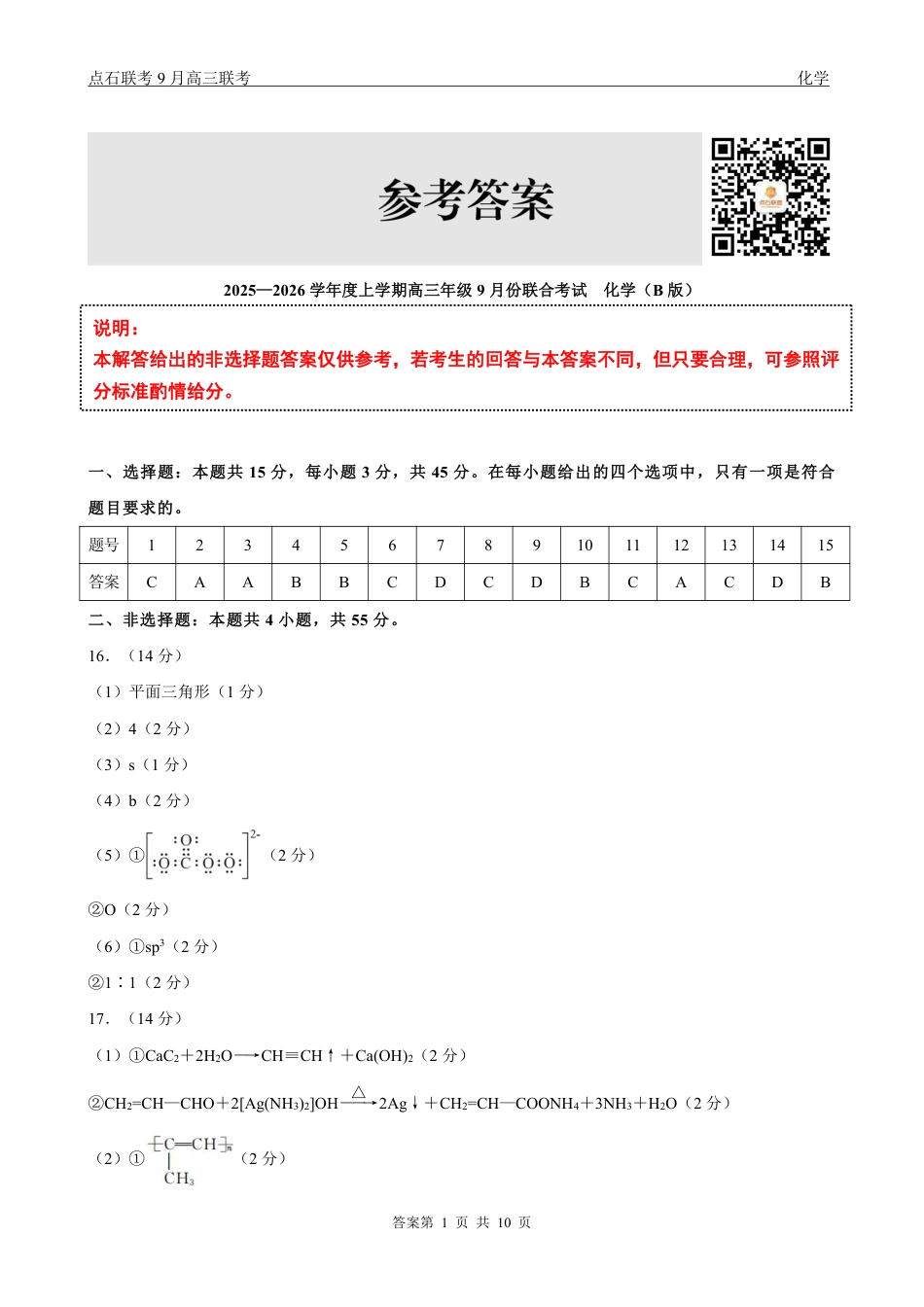 联考2025-2026学年度上学期高三年级9月份联合考试化学（B版）答案.pdf_第1页