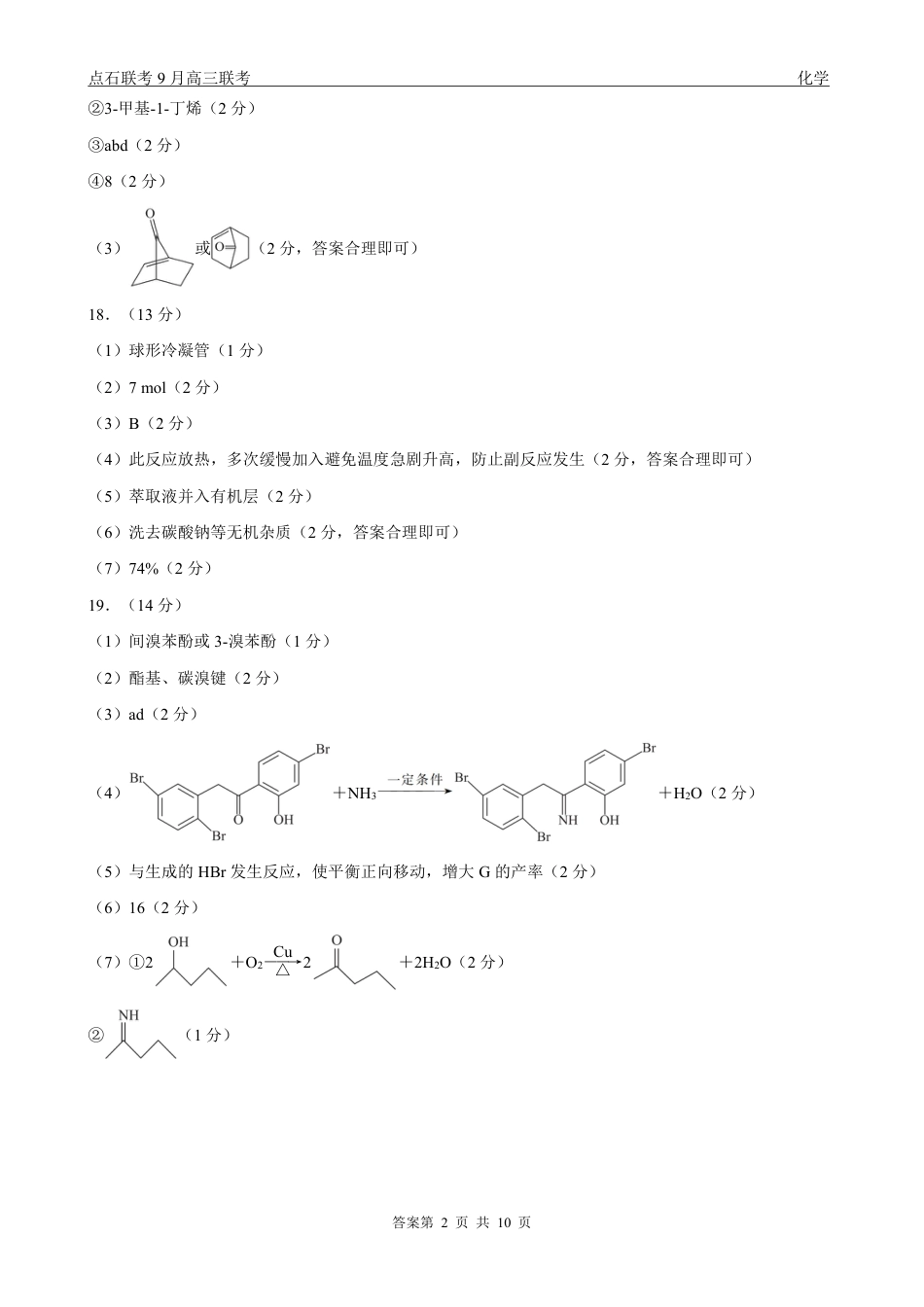 联考2025-2026学年度上学期高三年级9月份联合考试化学（B版）答案.pdf_第2页
