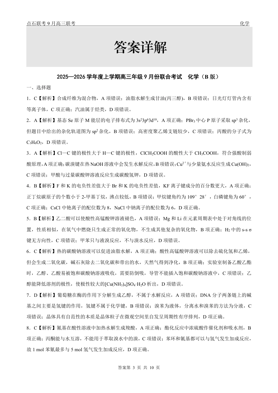 联考2025-2026学年度上学期高三年级9月份联合考试化学（B版）答案.pdf_第3页